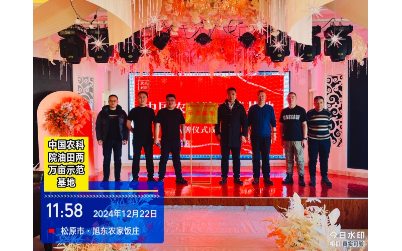 丰秀达农业松原市江南&ldquo;油田两万亩&middot;中国农科院&rdquo;示范基地正式成立！